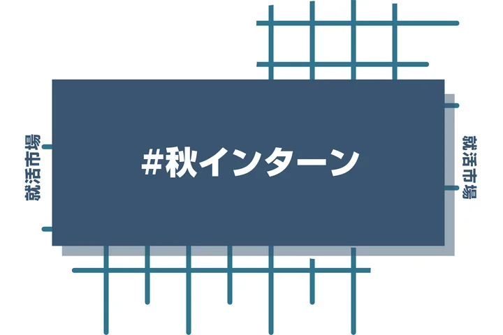 【27卒】秋インターンの探し方とは？参加すべき理由や服装のポイントも解説